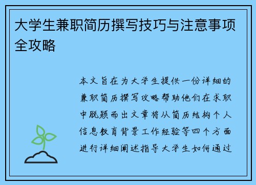 大学生兼职简历撰写技巧与注意事项全攻略