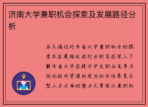 济南大学兼职机会探索及发展路径分析