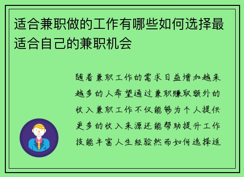 适合兼职做的工作有哪些如何选择最适合自己的兼职机会