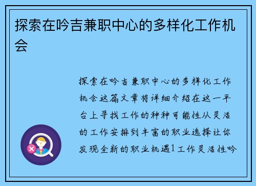 探索在吟吉兼职中心的多样化工作机会