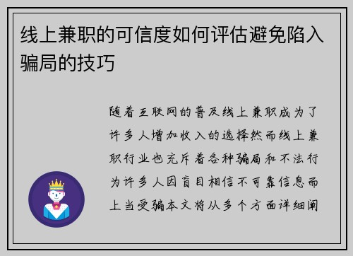 线上兼职的可信度如何评估避免陷入骗局的技巧