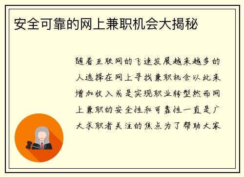 安全可靠的网上兼职机会大揭秘