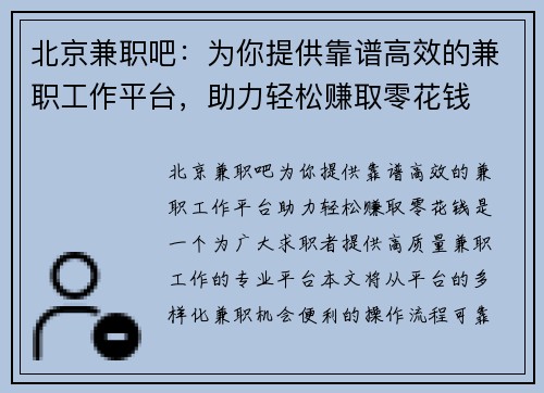 北京兼职吧：为你提供靠谱高效的兼职工作平台，助力轻松赚取零花钱