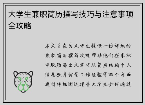 大学生兼职简历撰写技巧与注意事项全攻略