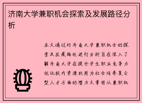 济南大学兼职机会探索及发展路径分析