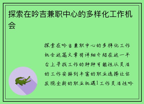 探索在吟吉兼职中心的多样化工作机会
