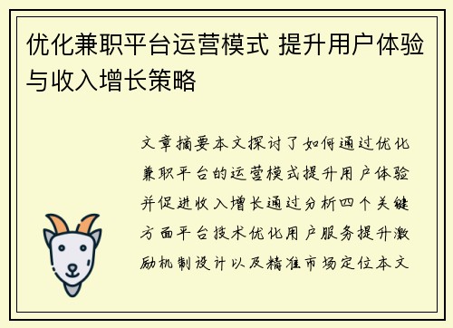 优化兼职平台运营模式 提升用户体验与收入增长策略