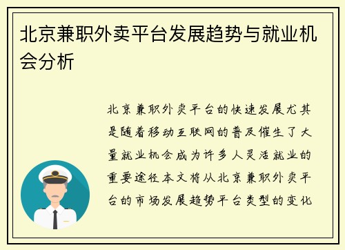 北京兼职外卖平台发展趋势与就业机会分析