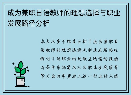 成为兼职日语教师的理想选择与职业发展路径分析