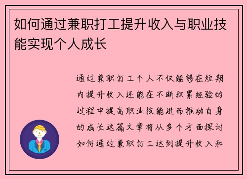 如何通过兼职打工提升收入与职业技能实现个人成长