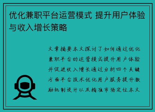 优化兼职平台运营模式 提升用户体验与收入增长策略