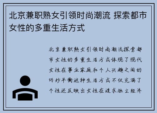 北京兼职熟女引领时尚潮流 探索都市女性的多重生活方式
