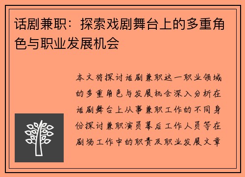 话剧兼职：探索戏剧舞台上的多重角色与职业发展机会