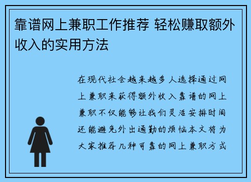 靠谱网上兼职工作推荐 轻松赚取额外收入的实用方法