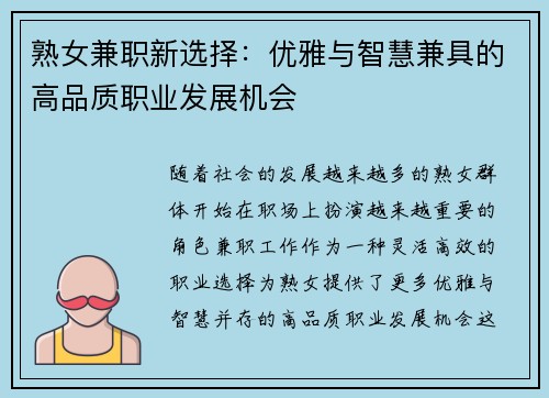 熟女兼职新选择：优雅与智慧兼具的高品质职业发展机会