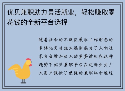 优贝兼职助力灵活就业，轻松赚取零花钱的全新平台选择