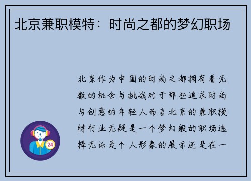 北京兼职模特：时尚之都的梦幻职场