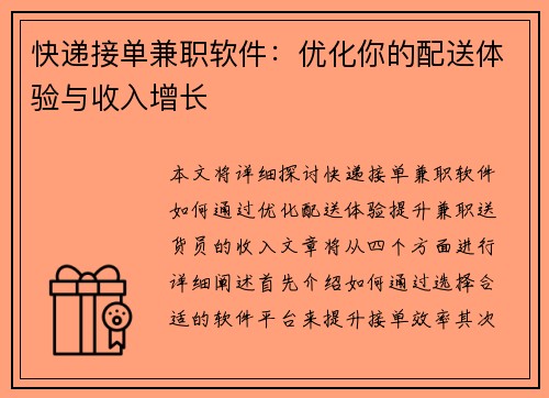 快递接单兼职软件：优化你的配送体验与收入增长