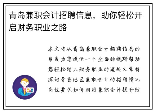 青岛兼职会计招聘信息，助你轻松开启财务职业之路