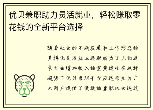 优贝兼职助力灵活就业，轻松赚取零花钱的全新平台选择
