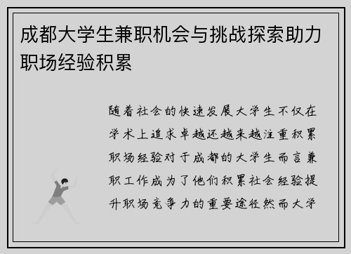 成都大学生兼职机会与挑战探索助力职场经验积累