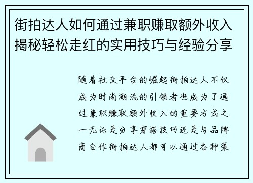 街拍达人如何通过兼职赚取额外收入揭秘轻松走红的实用技巧与经验分享