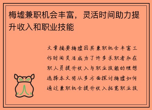 梅墟兼职机会丰富，灵活时间助力提升收入和职业技能