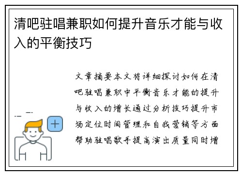 清吧驻唱兼职如何提升音乐才能与收入的平衡技巧