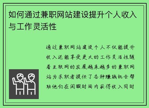 如何通过兼职网站建设提升个人收入与工作灵活性