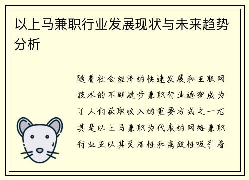 以上马兼职行业发展现状与未来趋势分析