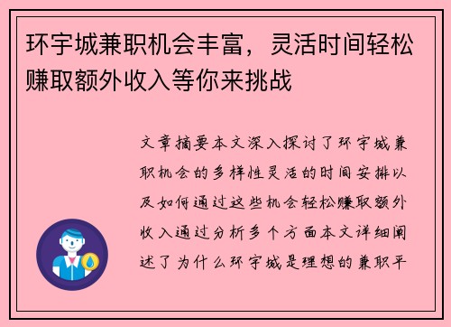 环宇城兼职机会丰富，灵活时间轻松赚取额外收入等你来挑战
