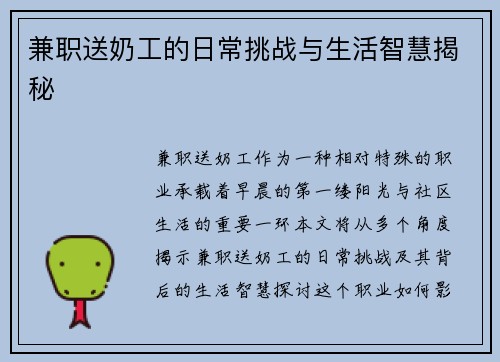 兼职送奶工的日常挑战与生活智慧揭秘
