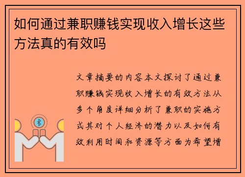 如何通过兼职赚钱实现收入增长这些方法真的有效吗