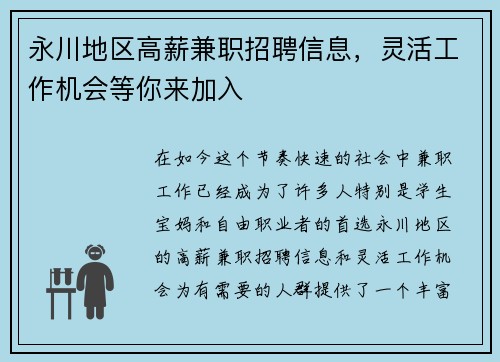 永川地区高薪兼职招聘信息，灵活工作机会等你来加入