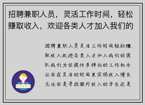 招聘兼职人员，灵活工作时间，轻松赚取收入，欢迎各类人才加入我们的团队