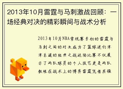 2013年10月雷霆与马刺激战回顾：一场经典对决的精彩瞬间与战术分析