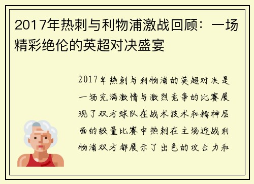 2017年热刺与利物浦激战回顾：一场精彩绝伦的英超对决盛宴