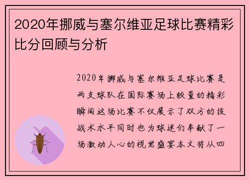 2020年挪威与塞尔维亚足球比赛精彩比分回顾与分析