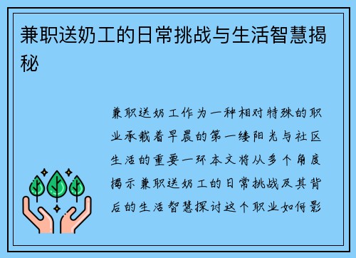 兼职送奶工的日常挑战与生活智慧揭秘