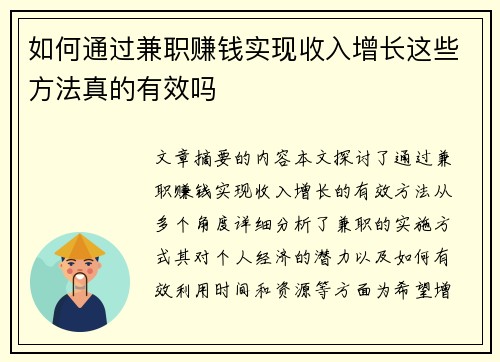 如何通过兼职赚钱实现收入增长这些方法真的有效吗