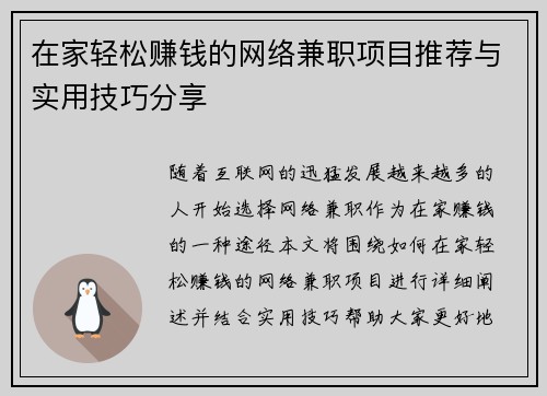 在家轻松赚钱的网络兼职项目推荐与实用技巧分享