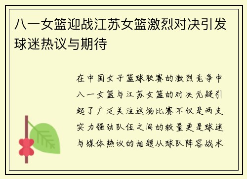 八一女篮迎战江苏女篮激烈对决引发球迷热议与期待