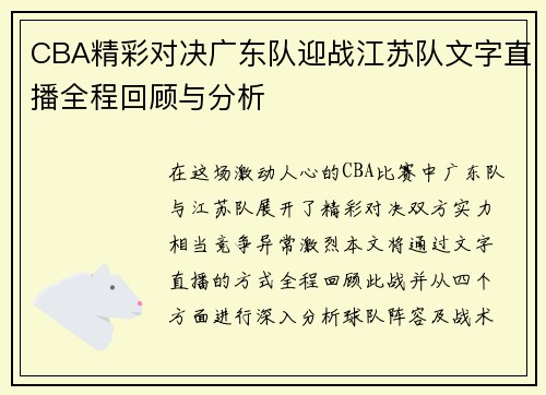 CBA精彩对决广东队迎战江苏队文字直播全程回顾与分析