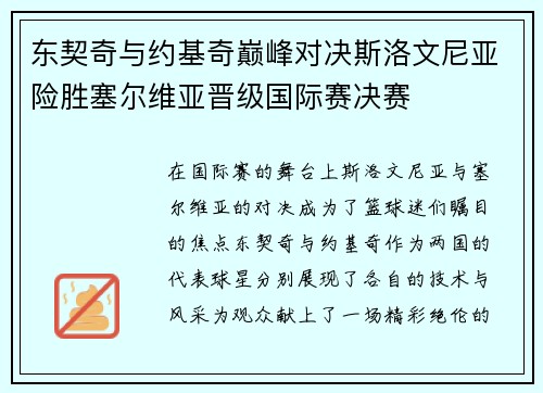 东契奇与约基奇巅峰对决斯洛文尼亚险胜塞尔维亚晋级国际赛决赛
