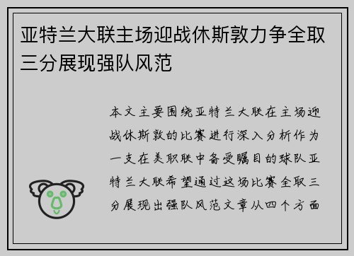 亚特兰大联主场迎战休斯敦力争全取三分展现强队风范