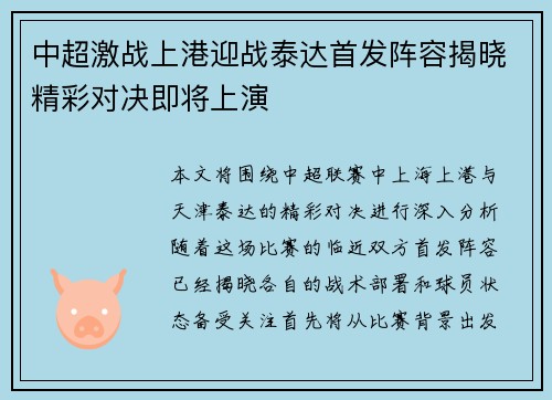 中超激战上港迎战泰达首发阵容揭晓精彩对决即将上演