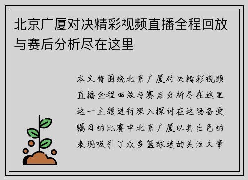 北京广厦对决精彩视频直播全程回放与赛后分析尽在这里
