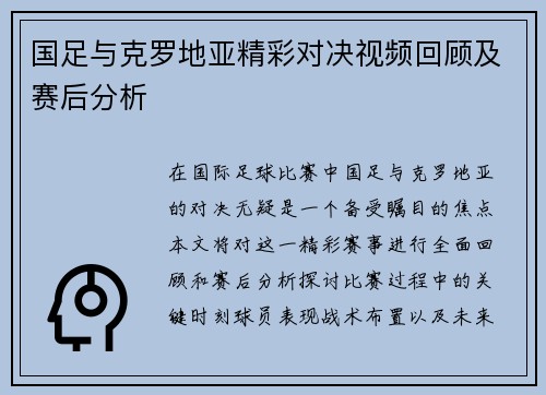 国足与克罗地亚精彩对决视频回顾及赛后分析