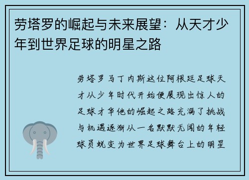 劳塔罗的崛起与未来展望：从天才少年到世界足球的明星之路