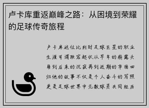 卢卡库重返巅峰之路：从困境到荣耀的足球传奇旅程